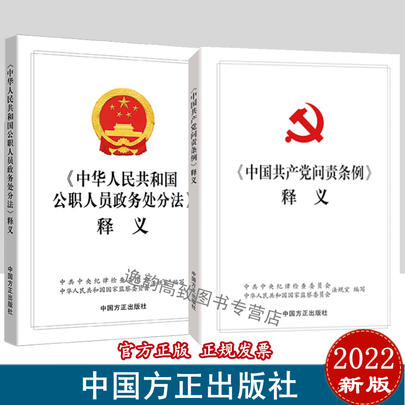 《中国共产党问责条例》+ 《中华人民共和国公职人员政务处分法》释义 中国方正出版社