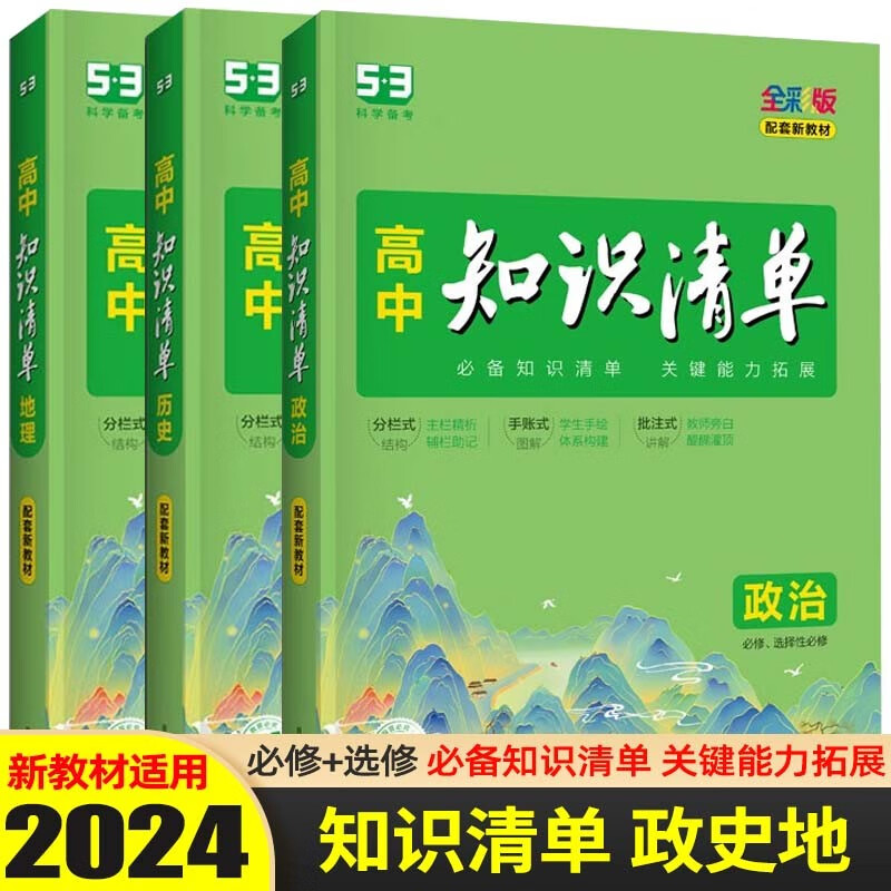【科目可选】2024新版 知识清单高中知识大全配套新教材 高考高一高二高三复习资料全彩版 【政治+历史+地理】3本