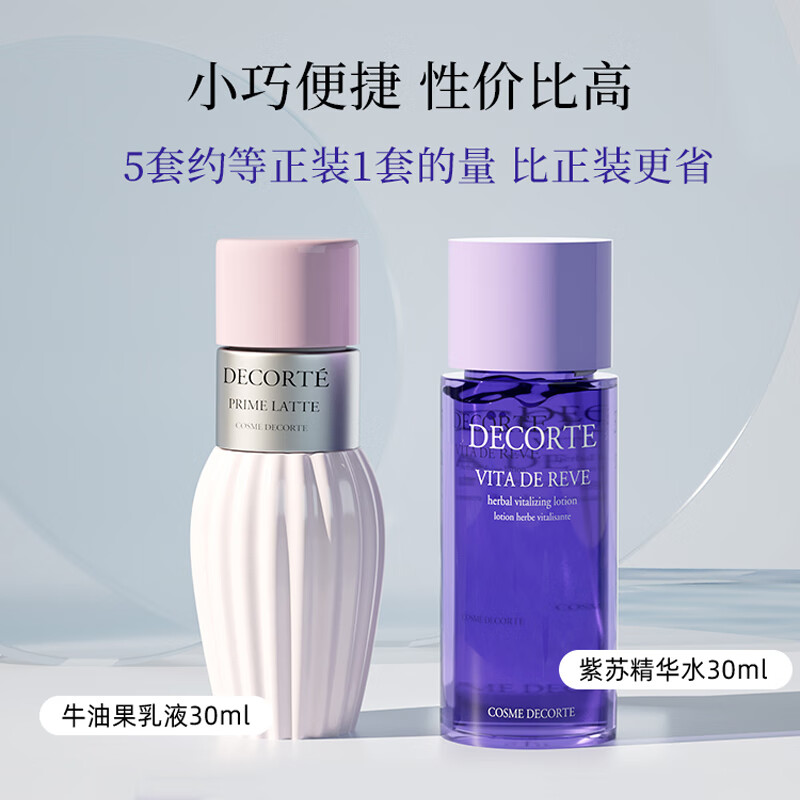 黛珂紫苏水小样30ml+牛油果乳液小样30ml 保湿控油改善粗糙 美妆专享