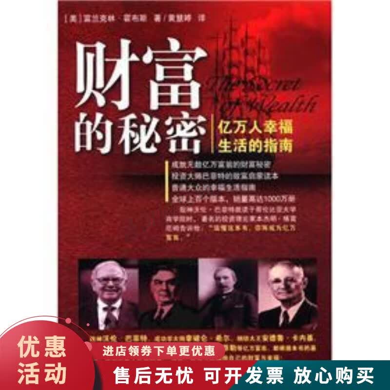 财富的秘密:亿万人幸福生活的指南