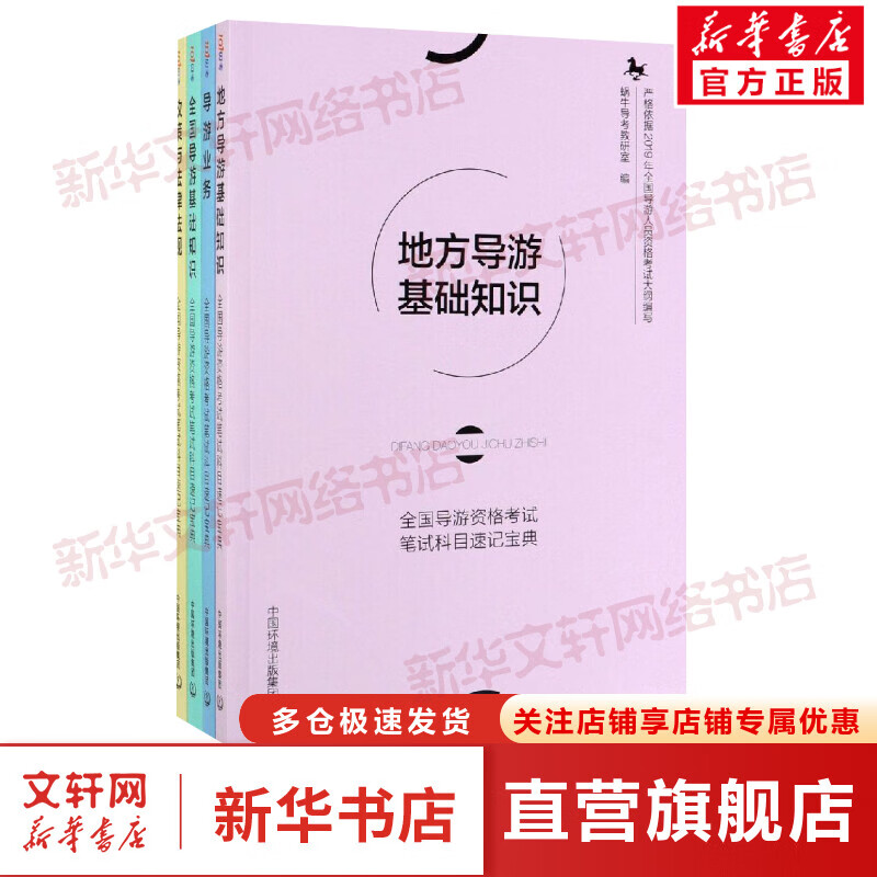 全国导游资格考试笔试科目(速记宝典)