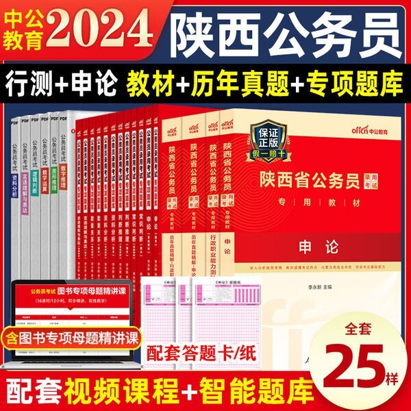 陕西公务员省考2024年陕西省考公务员考试2024省考陕西省公务员用书全套行测申论教材历年真题试卷选 陕西公务员 学霸套餐【教材+真题+视频+专项题库】