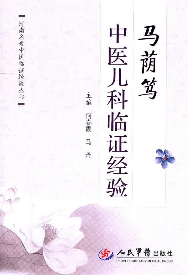 马荫笃中医儿科临证经验【正版图书】
