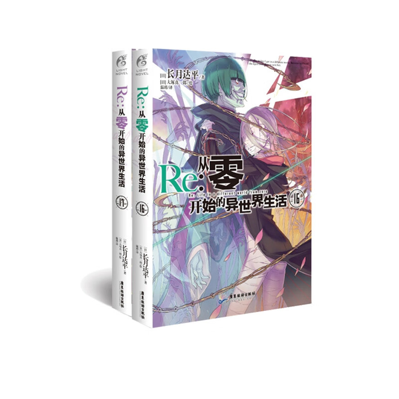 Re:从零开始的异世界生活16-17 共2册