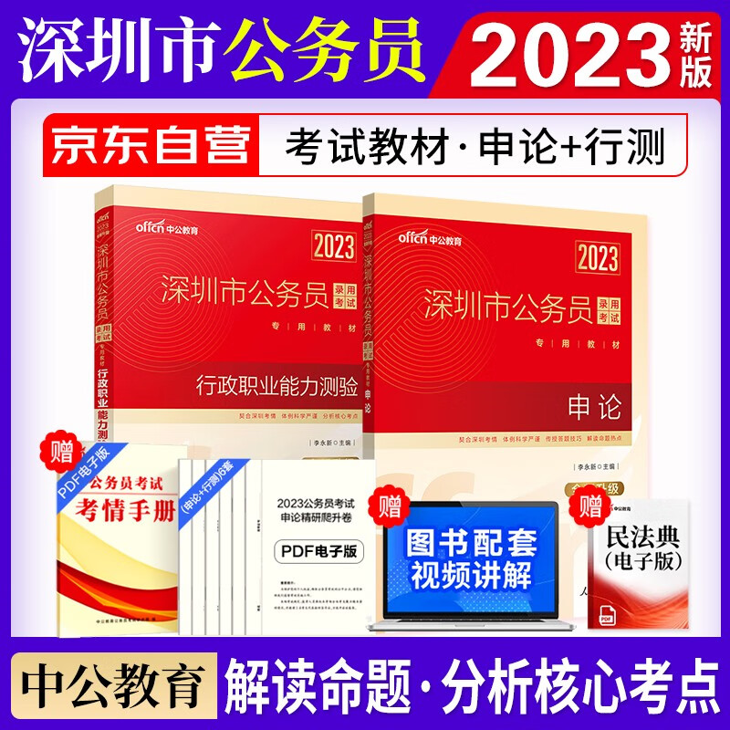 【单本】备考2024中公教育深圳市考公务
