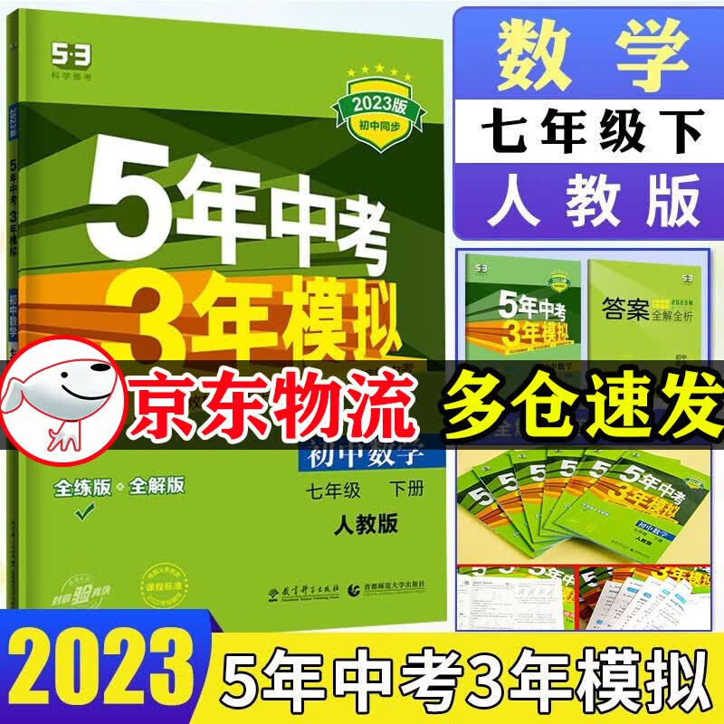【自选】2023五年中考三年模拟七年级下册数学英语语文政治历史地理生物全套人教版 曲一线初一53五三7七5年中考3年模拟同步练习册试卷 7下 数学【人教版】