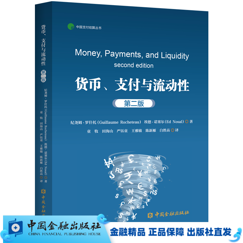 货币、支付与流动性（第二版）
