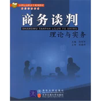 商务谈判理论与实务 孙绍年 编【正版】