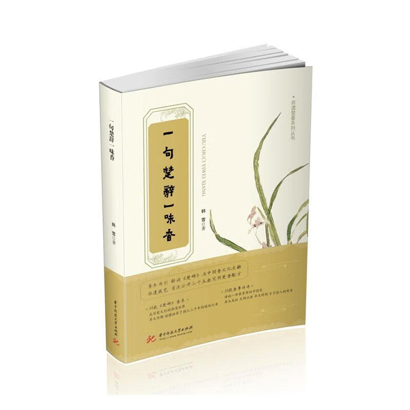 一句楚辞一味香韩雪华中科技大学出版社9787568075527 工业技术书籍