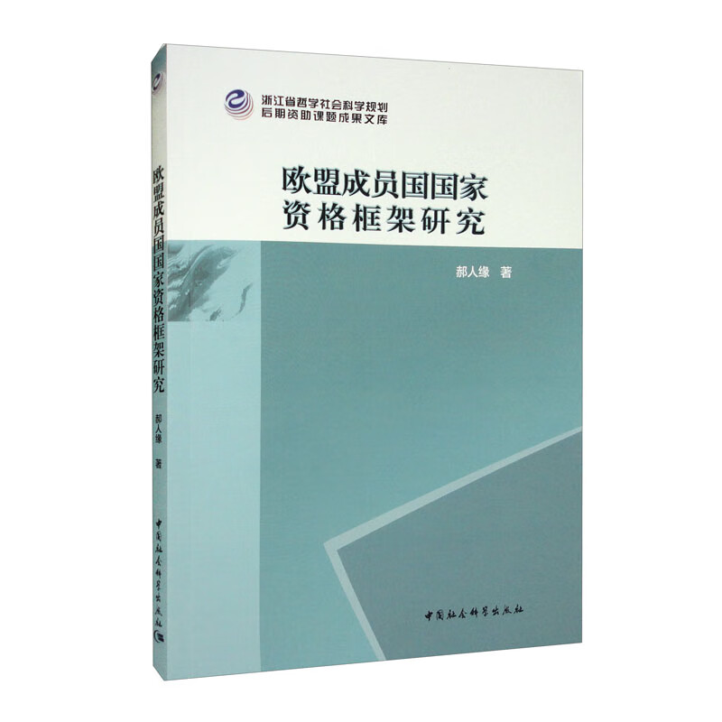欧盟成员国国家资格框架研究