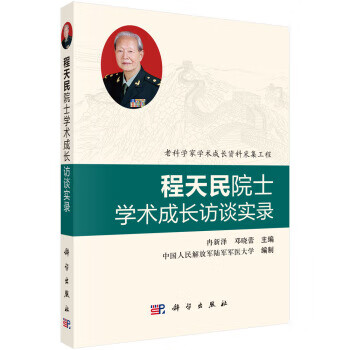 程天民院士学术成长访谈实录【正版图书】