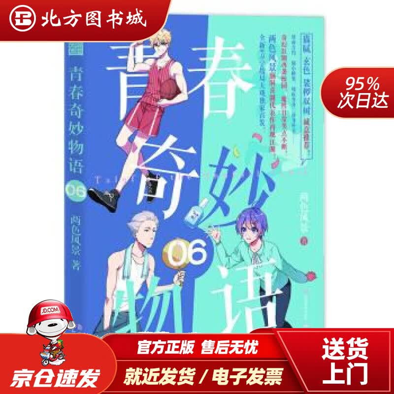 【正版现货】青春奇妙物语6两色风景著中国致公出版社 北方图书城