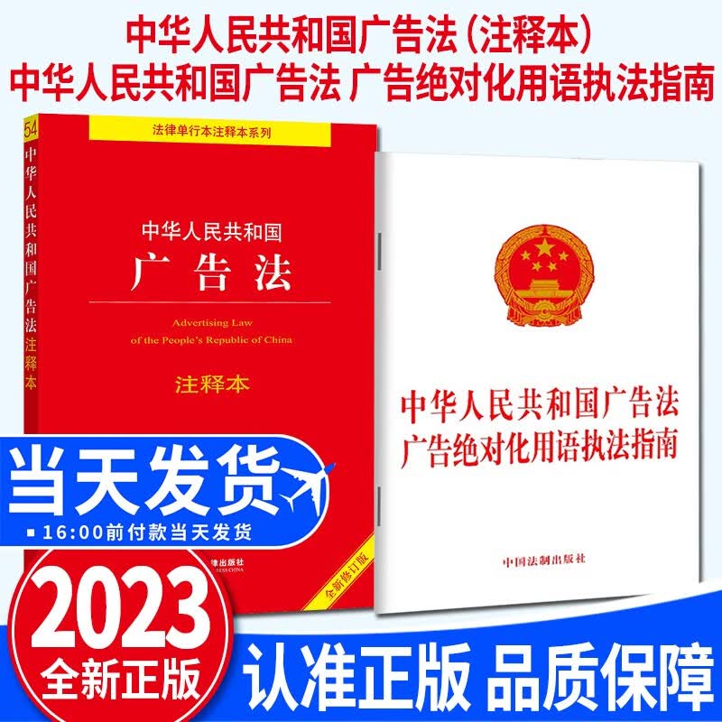 中华人民共和国广告法 广告绝对化用语执法指南 2023新版 中国法制出版社 法律法规单行本+中华人民共和国广告法注释本 全新修订版