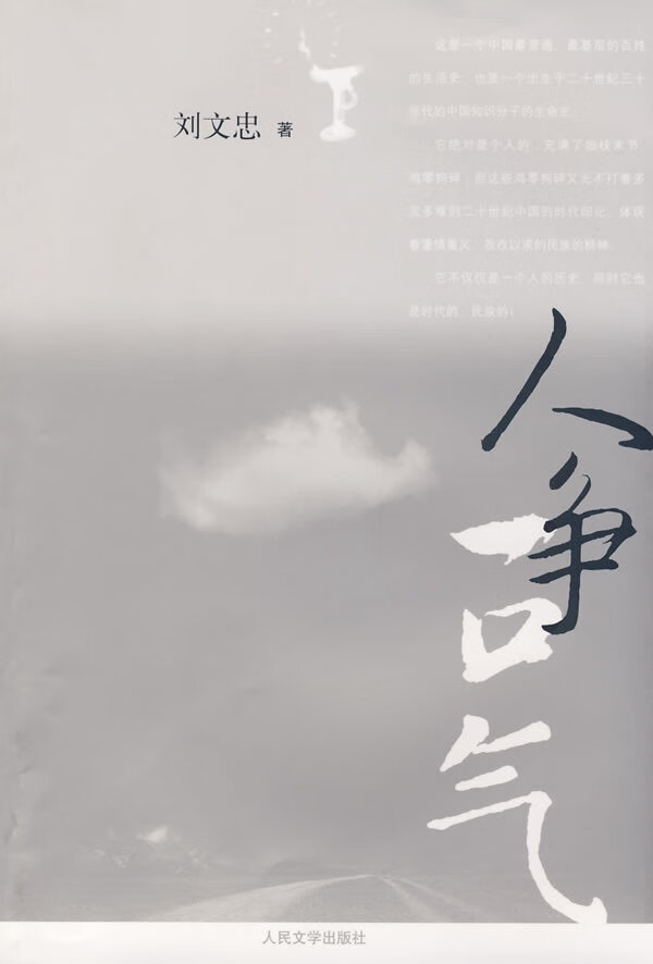 人争一口气【正版图书】