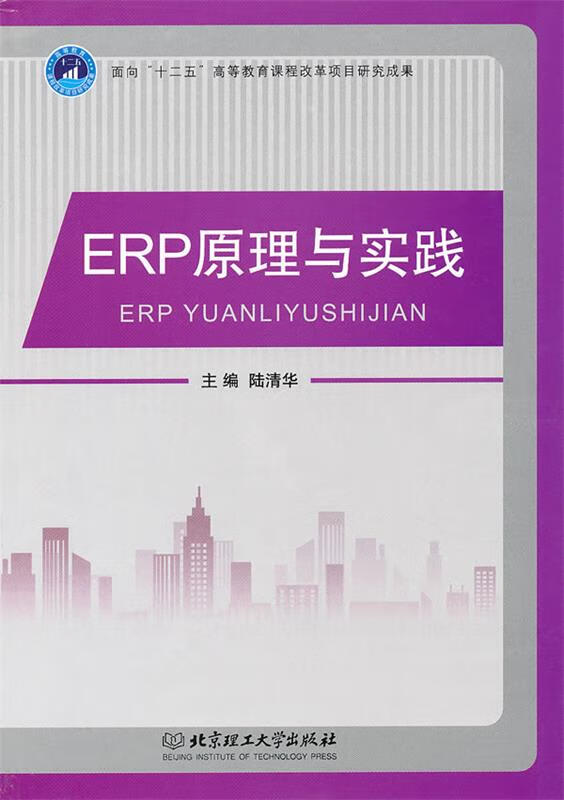 ERP原理与实践 陆清华主编