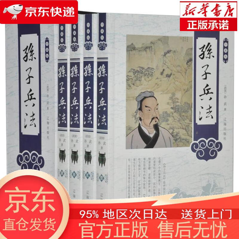 孙子兵法·绸面精装（全四册） [战国] 孙武 著 辽海出版社