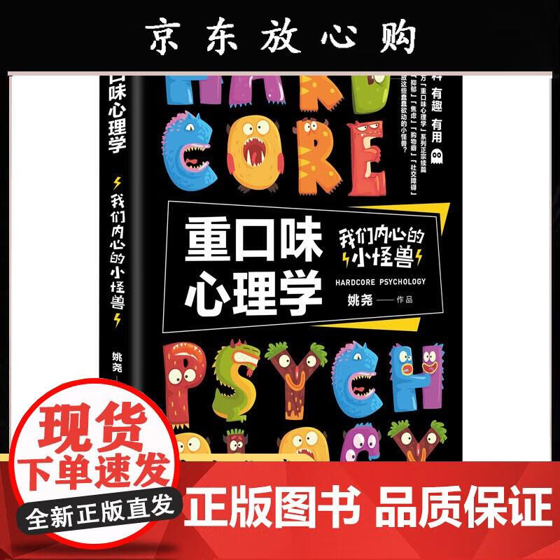 重口味心理学:我们内心的小怪兽 姚尧 9