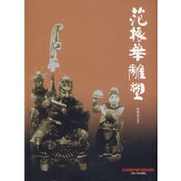 范振华雕塑 孙晓晨 【正版图书，放心购买】