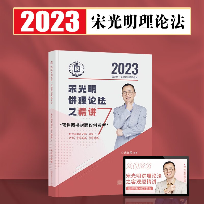 瑞达法考2023客观题精讲真金题 法考教材 司法考试教材真题卷法考全套资料配套名师视频课程 ⑦宋光明理论法-精讲