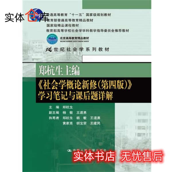 郑杭生主编社会学概论新修第四版学习笔记与课后题详解郑杭生,杨敏,王道勇著