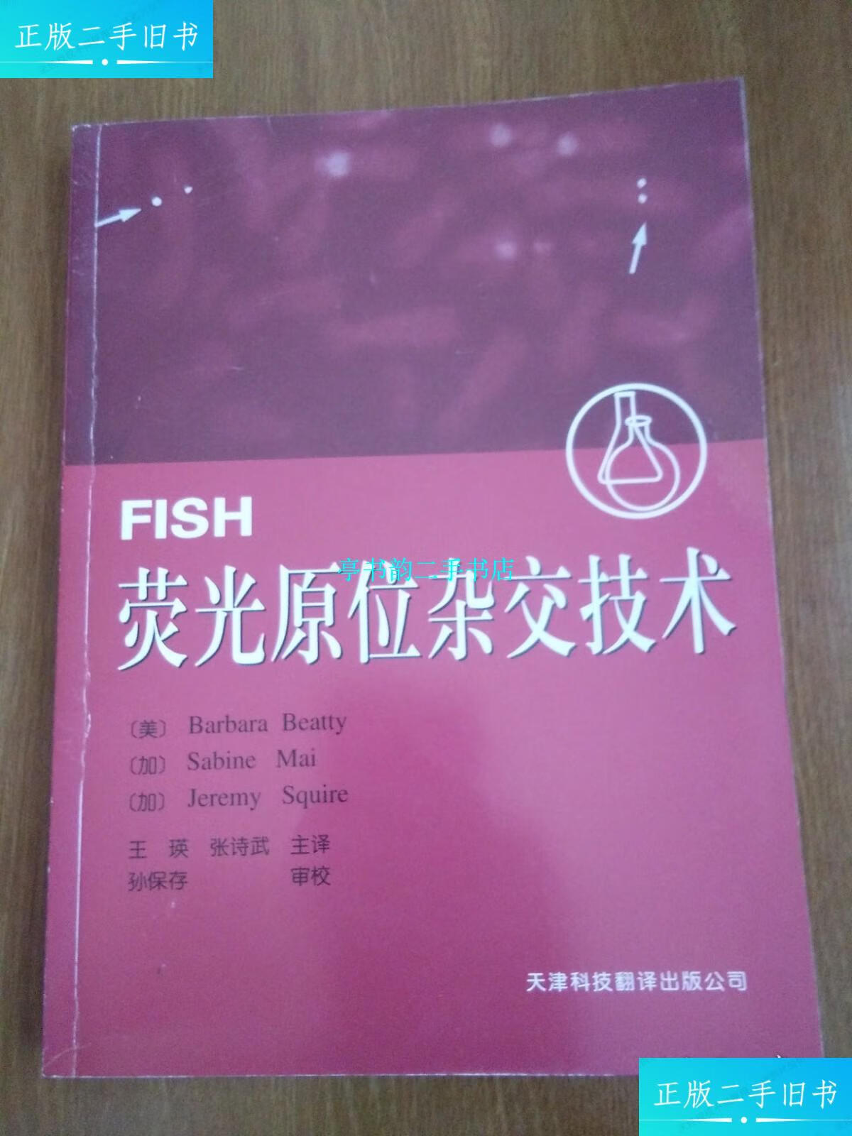 【二手9成新】荧光原位杂交技术 /王瑛.等译 天津科技翻译出版公司