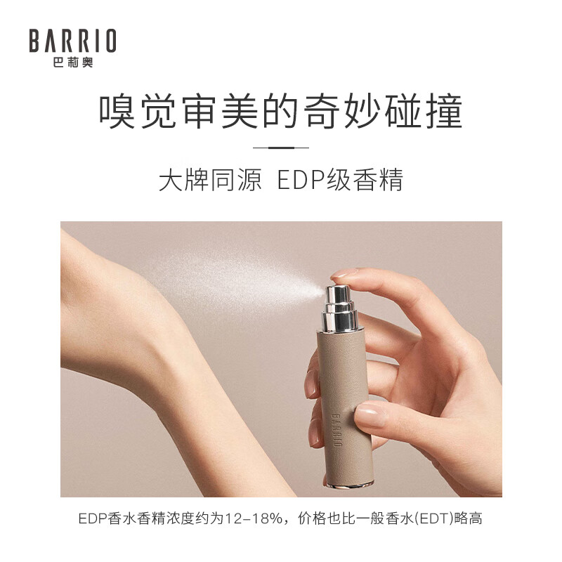 巴莉奥BARRIO小羊皮香水10ml持久淡香清新随身便携香水生日礼物女生 混沌10ml