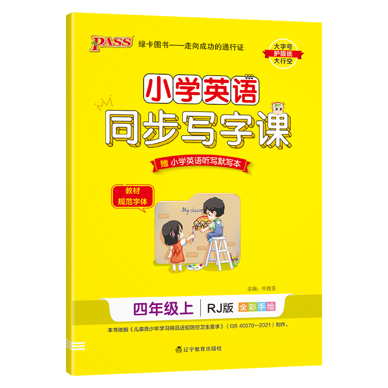 23秋新版小学学霸同步写字课语文四年级上册人教版描红临摹字帖教材规范体铅笔书法练习描练字帖4年级RJ听写练字天天练暑假PASS绿卡图书 英语（人教）