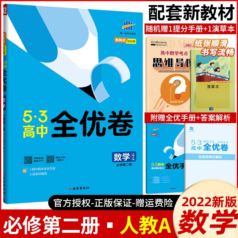 【高一下册】2022版53全优卷高中必修第二册高一必修2五三全优卷高一下册同步试卷 必修第二册 数学 人教A版