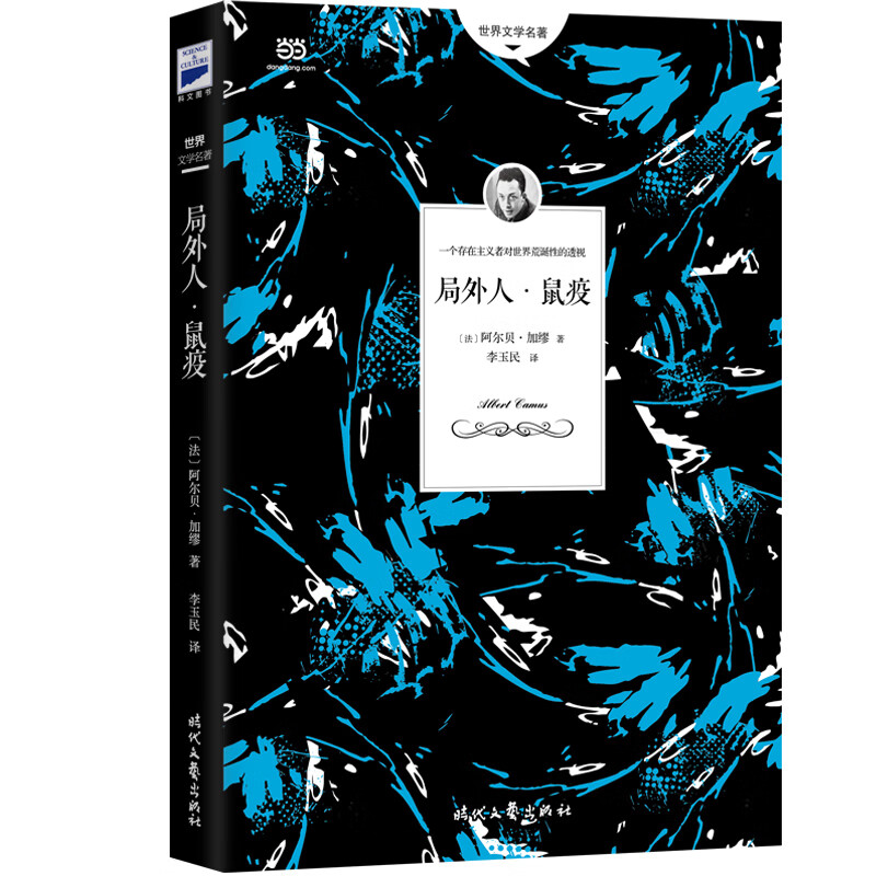 局外人·鼠疫（加缪两大代表作《局外人》《鼠疫》 李玉民翻译，拓展性注释，阅读不卡顿）时代文艺出版社