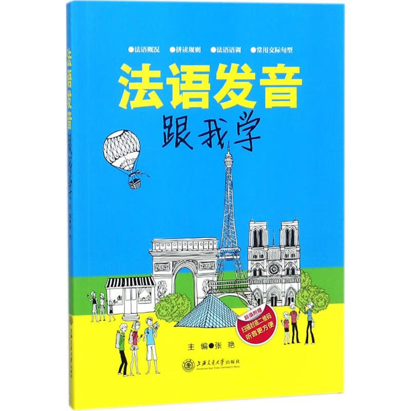 法语发音跟我学张艳 主编