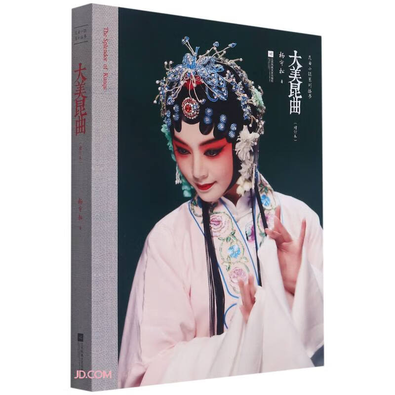 大美昆曲(增订本)/昆曲小镇系列丛书