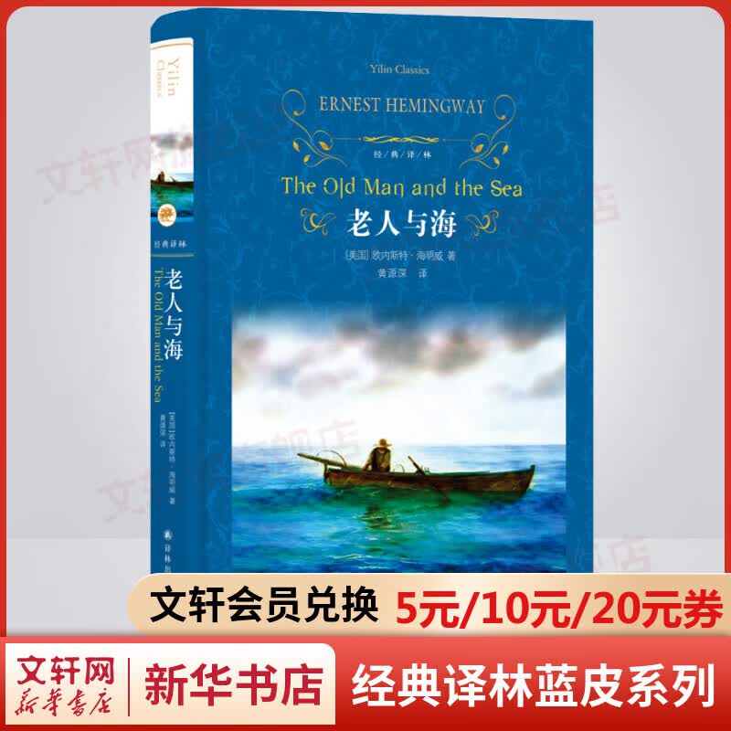 老人与海 精装全译无删减版 译林出版社 海明威经典著作 高中语文推荐阅读书籍