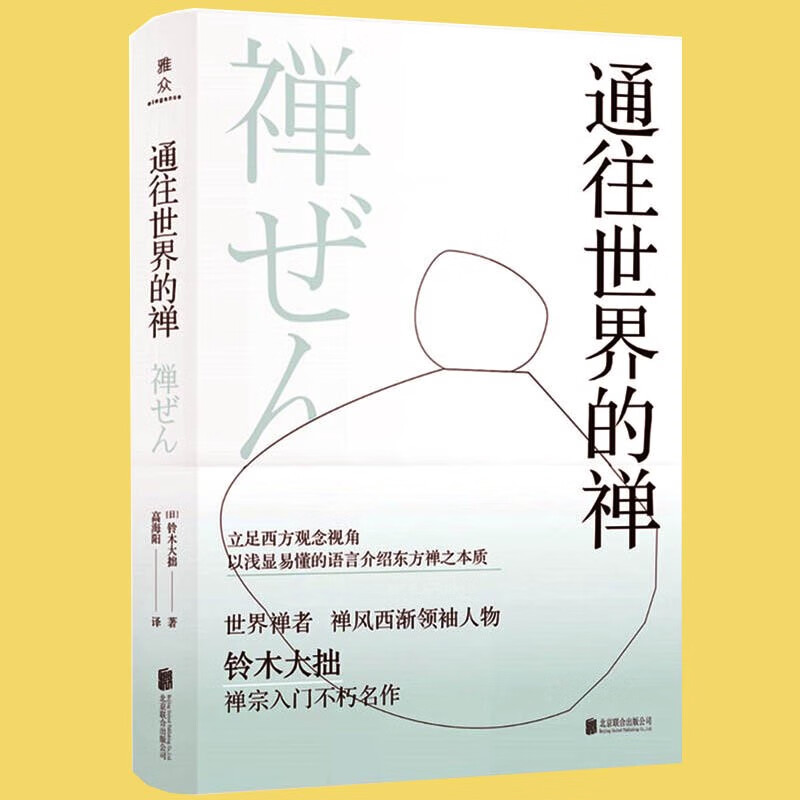 通往世界的禅  铃木大拙是世界极富盛名的佛教学者，世界禅学代表人物等级森严