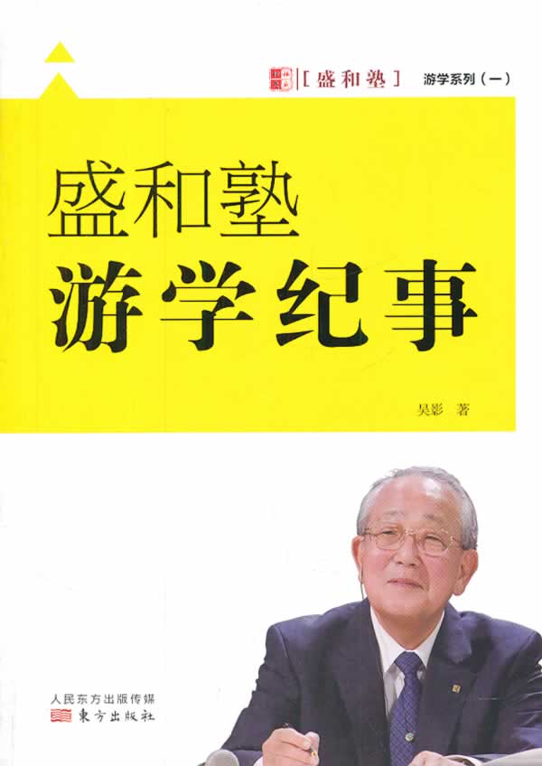 盛和塾游学纪事 吴影