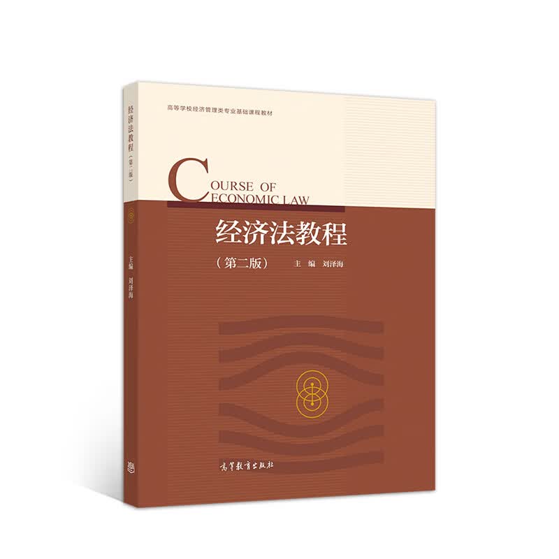 经济法教程第二版高等教育出版社