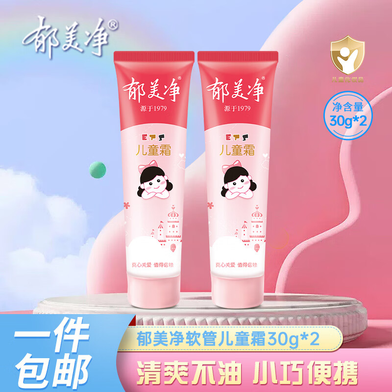 郁美净 30g*2支软管儿童霜（宝宝面霜滋润霜小巧便携）怎么样,好用不?