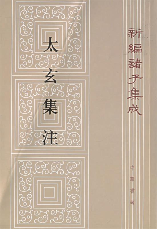 太玄集注--新编诸子集成