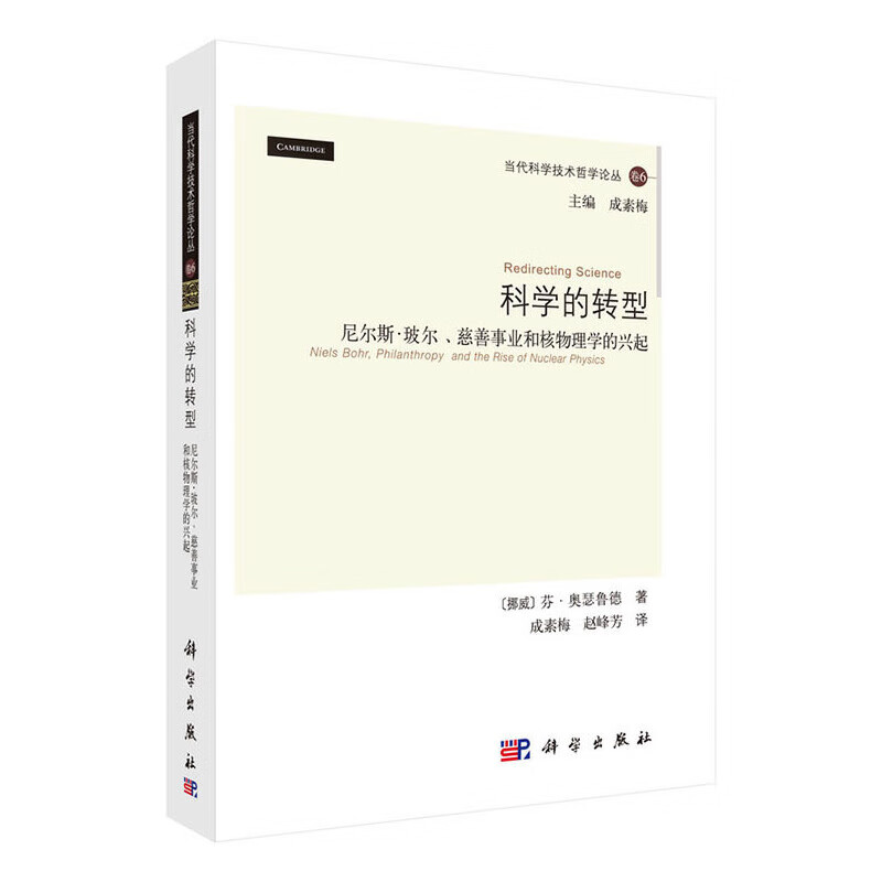 科学的转型:尼尔斯.玻尔、慈善事业和核物理学的兴起