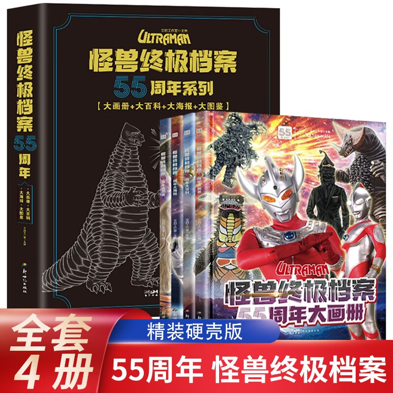 怪兽终极档案55周年大画册 全4册奥特曼纪念版书籍角色综合性写真集英雄儿童绘本故事书卡通动漫书漫画书海报3一6岁男孩子看的书 怪兽终极档案 55周年大画册【全套4册】
