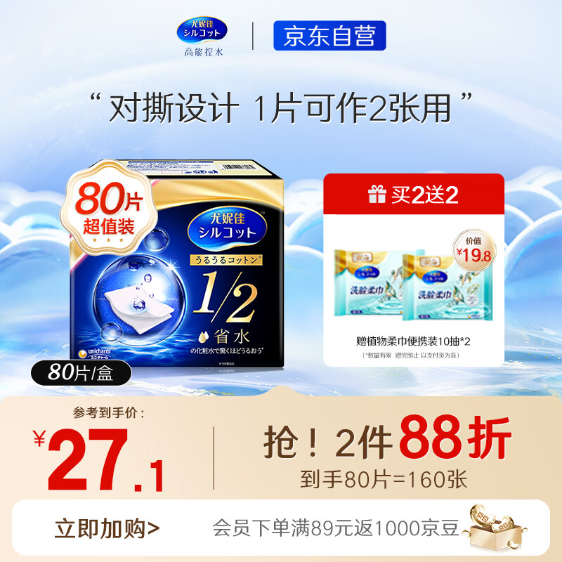 舒蔻Silcot尤妮佳  1/2省水湿敷棉 爽肤棉片 增量装化妆卸妆棉 80枚/盒