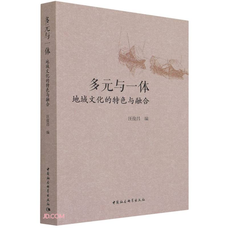 多元与一体：地域文化的特色与融合