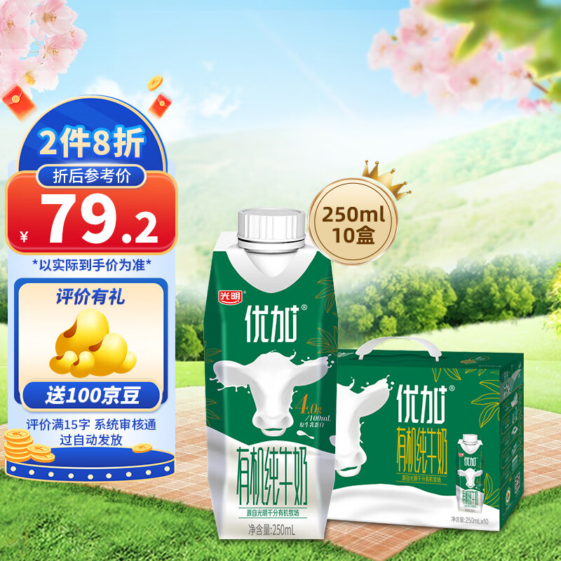 光明优加有机纯牛奶 4.0g原生乳蛋白含量升级250ml*10盒 中国有机认证 礼盒装送礼佳选