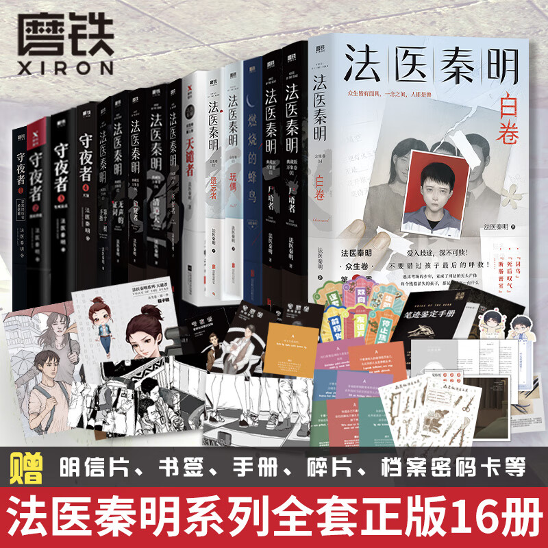 【全16册自选】法医秦明系列守夜者白卷 