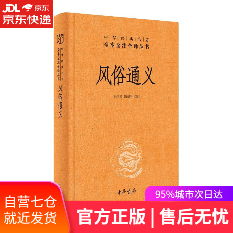 【新华书店】风俗通义 中华书局