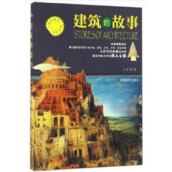 建筑的故事9787802508705