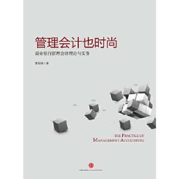 管理会计也时尚:商业银行管理会计理论与实务(POD) 曹国强 9787508640945 中信出版社