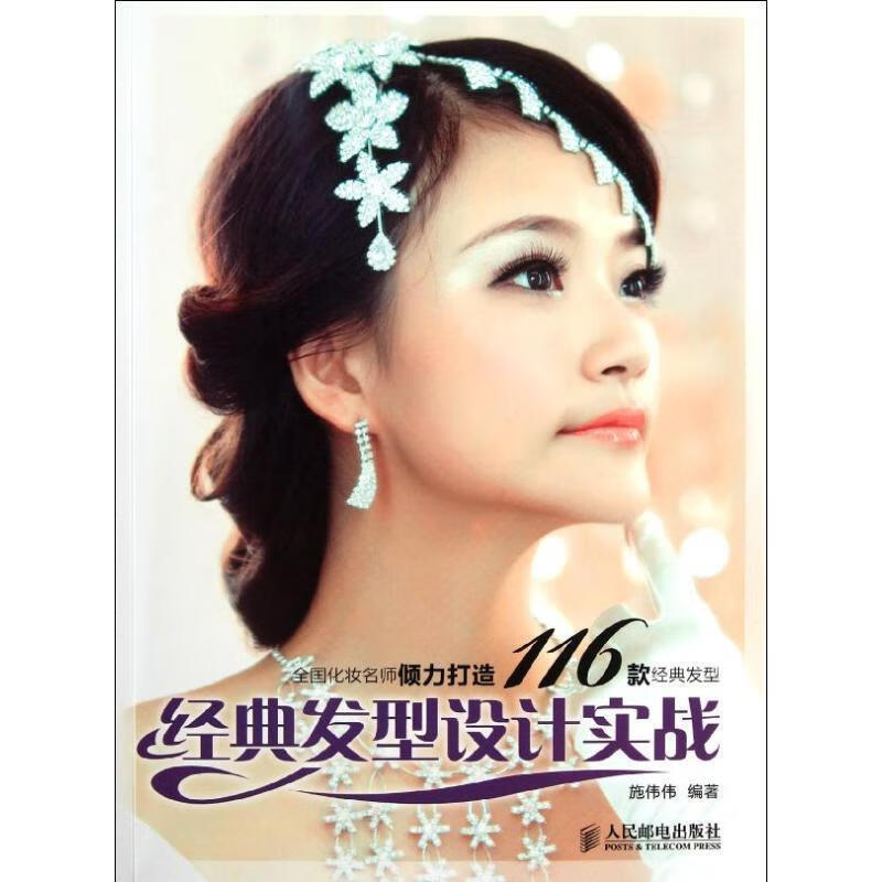 经典发型设计实战 施伟伟编著【正版书】