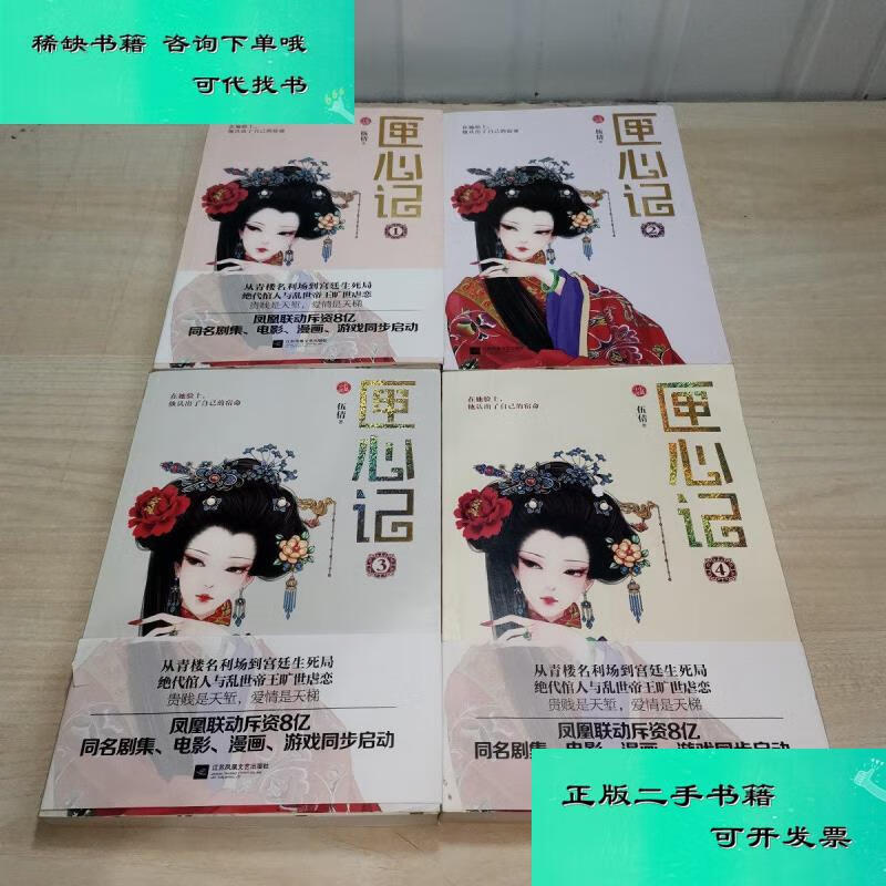 【二手九成新】匣心记全四册 伍倩