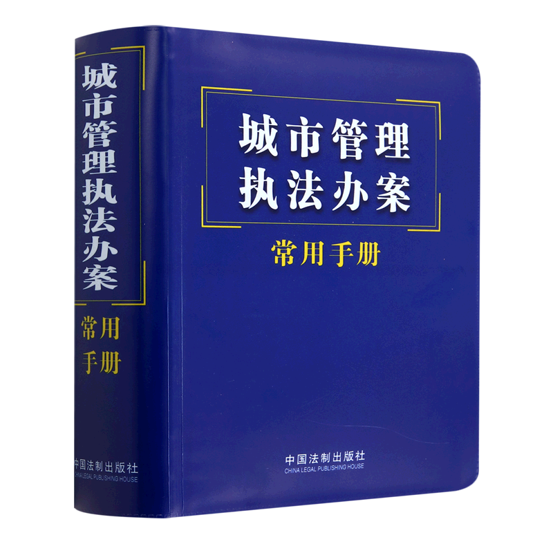 城市管理执法办案常用手册