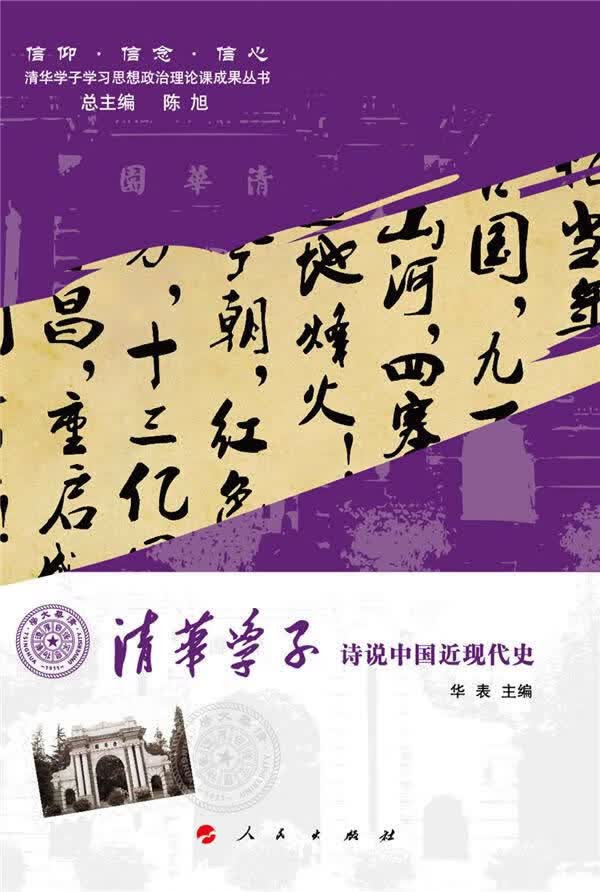 清华学子诗说中国近现代史【正版图书】